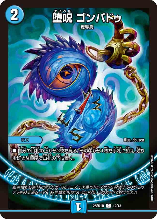 堕呪 ゴンパドゥ(DM26SD1D12/13)